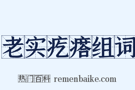 老实疙瘩组词是什么意思的图片